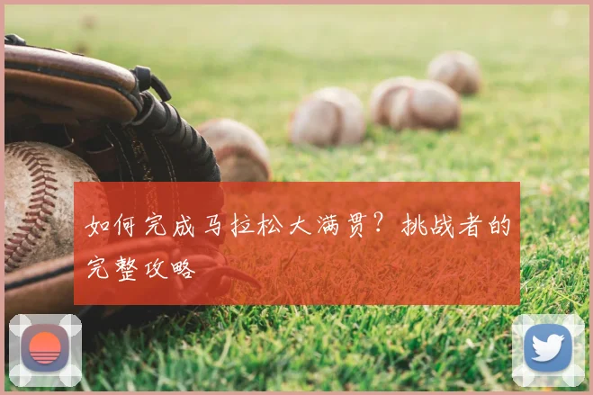 如何完成马拉松大满贯?挑战者的完整攻略