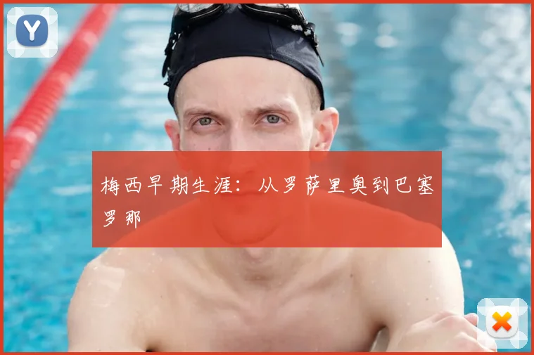 梅西早期生涯：从罗萨里奥到巴塞罗那