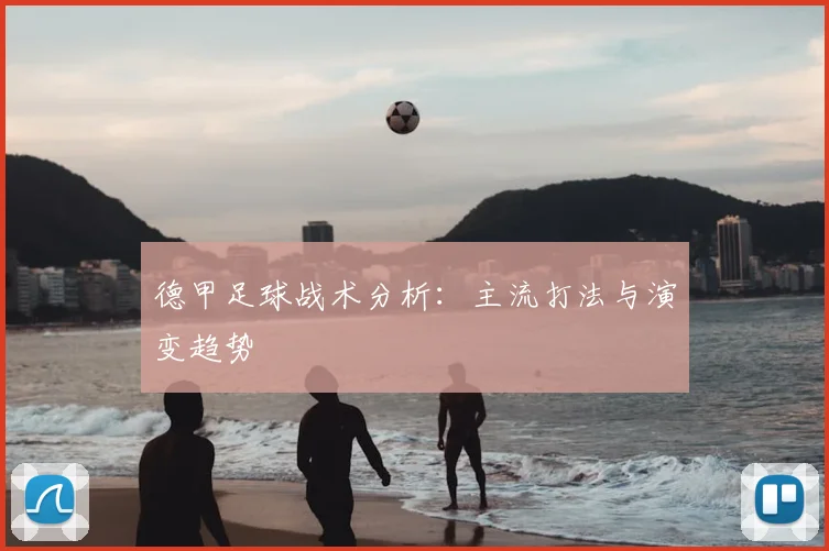 德甲足球战术分析：主流打法与演变趋势