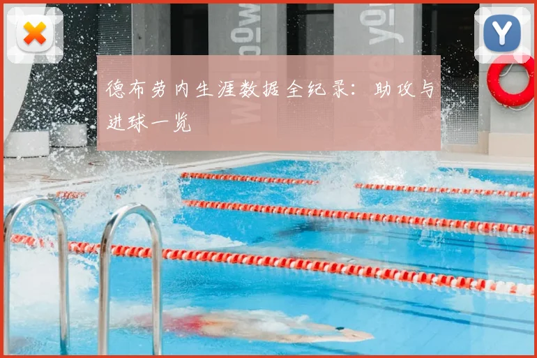 德布劳内生涯数据全纪录：助攻与进球一览