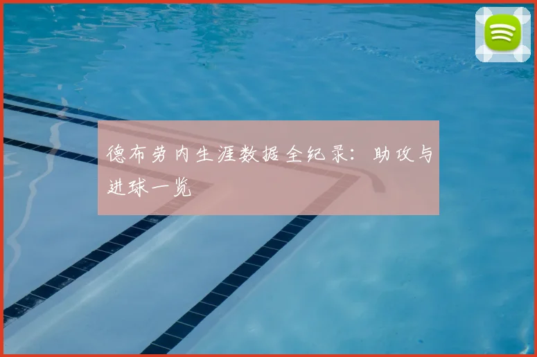 德布劳内生涯数据全纪录：助攻与进球一览