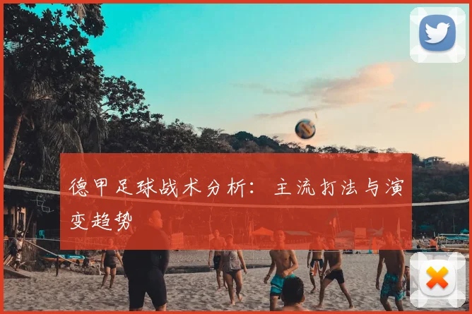 德甲足球战术分析：主流打法与演变趋势