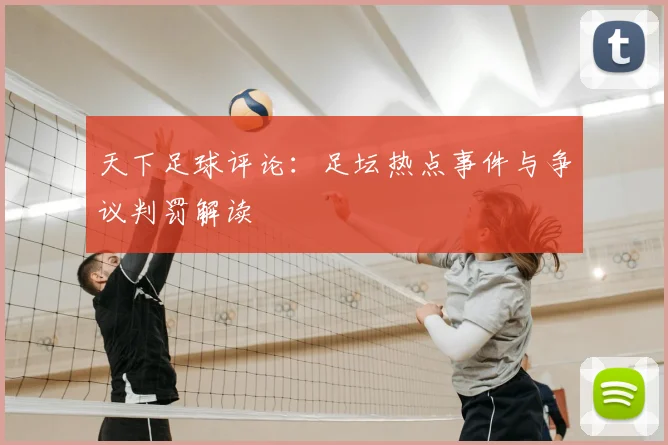 天下足球评论：足坛热点事件与争议判罚解读